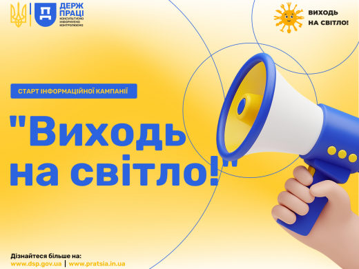 Держпраці запускає інформаційну кампанію «Виходь на світло!» з протидії незадекларованій праці