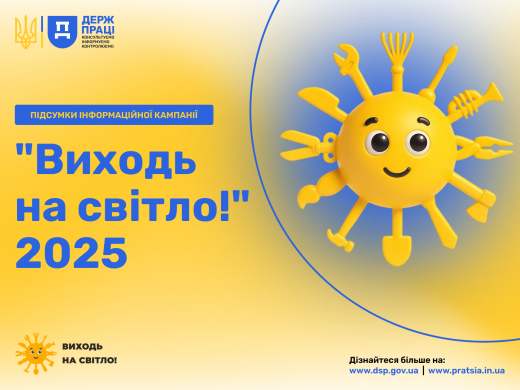 Кампанія «Виходь на світло!» охопила понад 12 мільйонів українців.