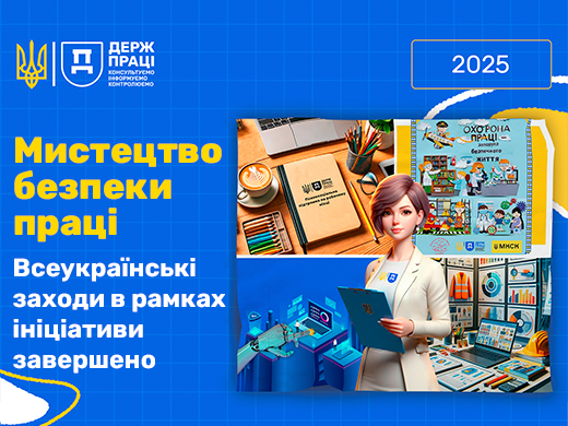 Всеукраїнські заходи в рамках ініціативи «Мистецтво безпеки праці-2025» завершено!