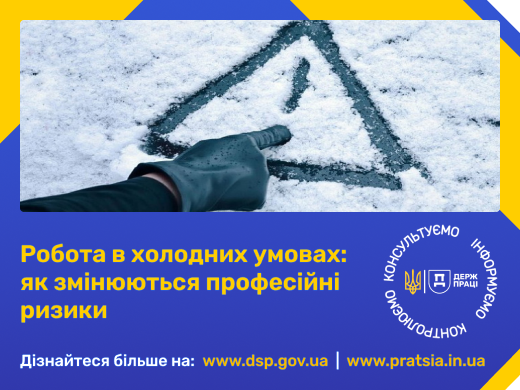 Робота в холодних умовах: як змінюються професійні ризики