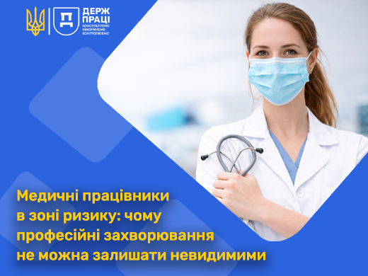 Медичні працівники в зоні ризику: чому професійні захворювання не можна залишати невидимими