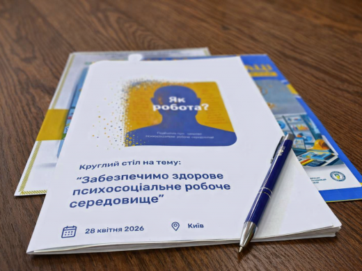 Забезпечимо здорове психосоціальне робоче середовище: у Києві відбувся круглий стіл з нагоди Всесвітнього дня охорони праці